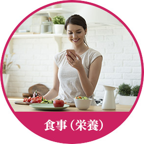 食事(栄養)