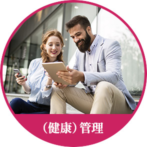 (健康)管理