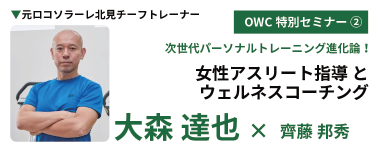 OWC特別セミナー②