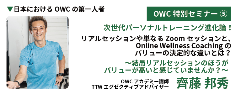 OWC特別セミナー⑤