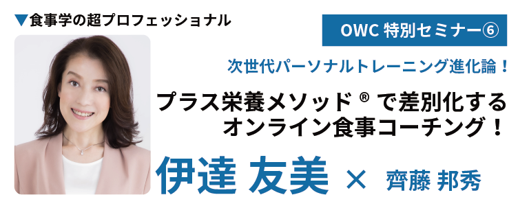 OWC特別セミナー⑥