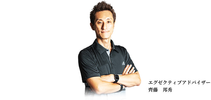 エグゼクティブアドバイザー ⿑藤 邦秀
