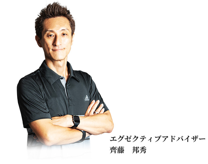 エグゼクティブアドバイザー ⿑藤 邦秀