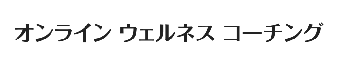 オンライン ウェルネス コーチング