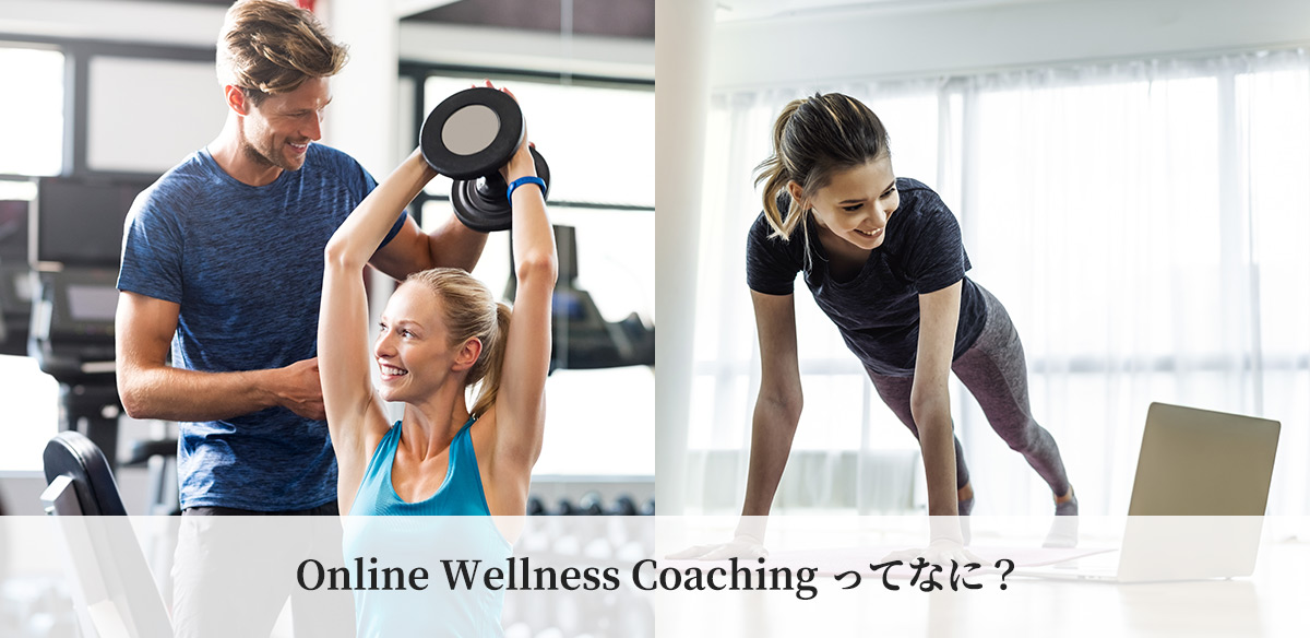 Online Wellness Coaching ってなに？