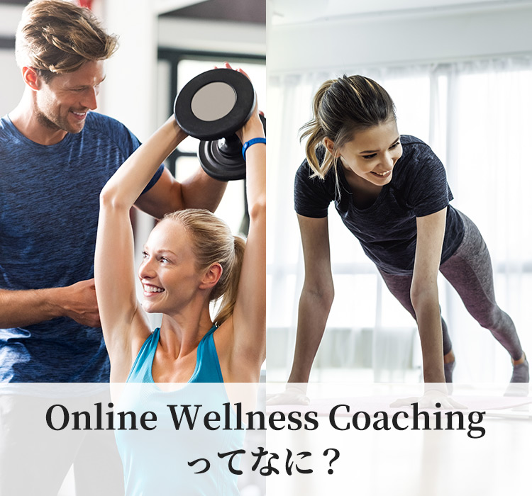Online Wellness Coaching ってなに？