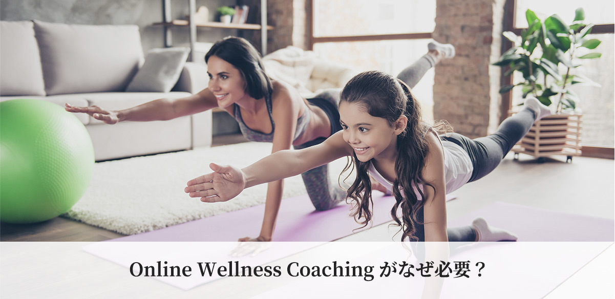 Online Wellness Coaching がなぜ必要？