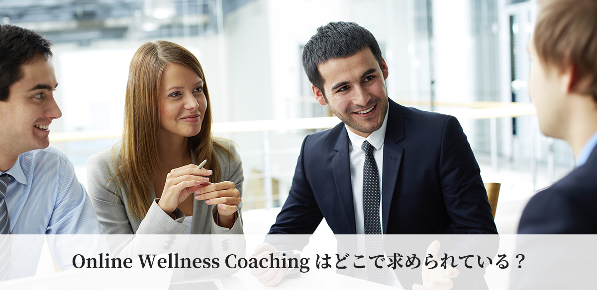 Online Wellness Coaching はどこで求められている？