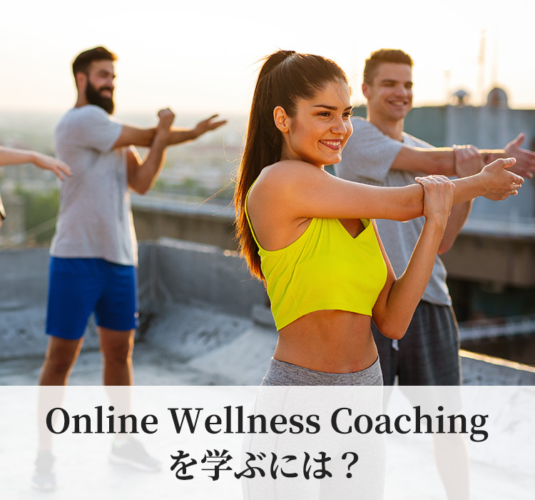 Online Wellness Coaching を学ぶには？