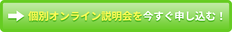 個別オンライン説明会を今すぐ申し込む！