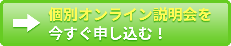 個別オンライン説明会を今すぐ申し込む！