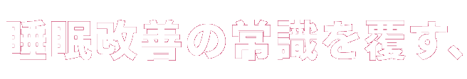 睡眠改善の常識を覆す、