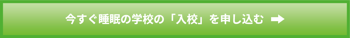 今すぐ睡眠の学校の「入校」を申し込む