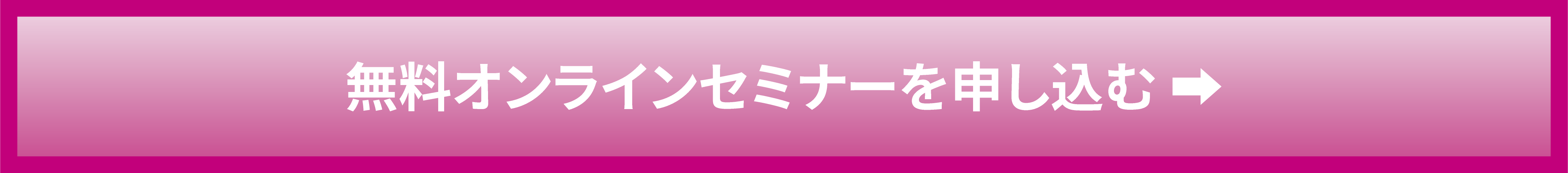 無料オンラインセミナーお申し込みはこちら