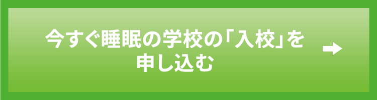 今すぐ睡眠の学校の「入校」を申し込む