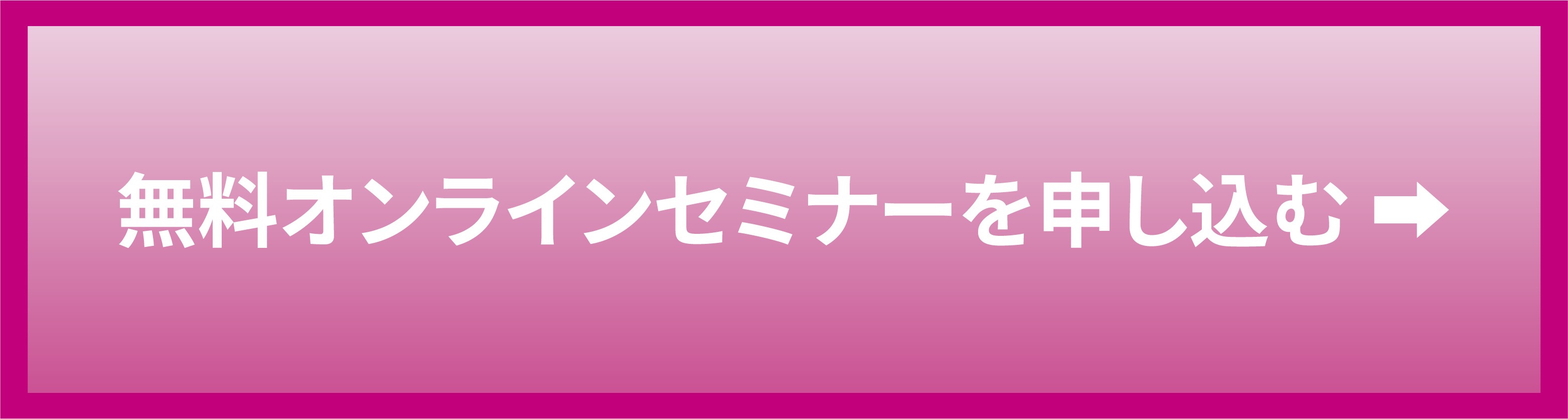 無料オンラインセミナーお申し込みはこちら