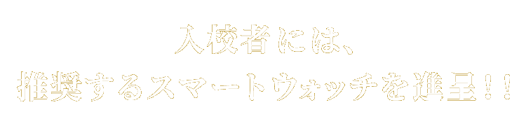 入校者には、推奨するスマートウォッチを進呈！！