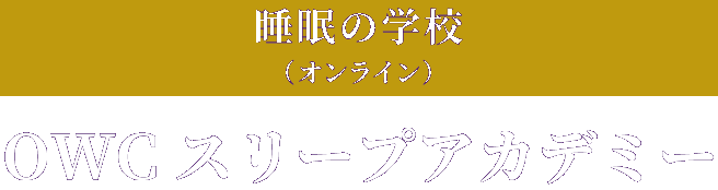 睡眠の学校（オンライン）OWC スリープアカデミー